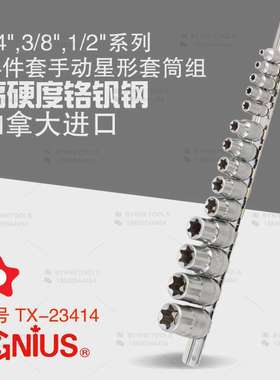 天赋工具1/4及3/8及1/2系列14件套手动星形套筒组花E型TX-23414