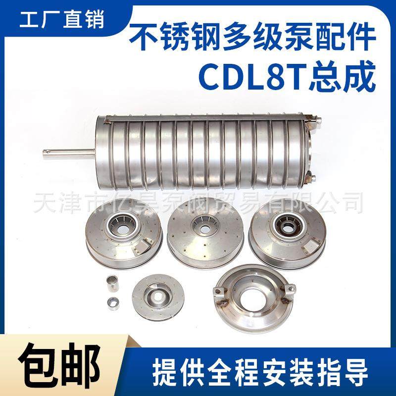 登丰连成利欧南沃不锈钢多级泵配件CDL8T总成配件不锈钢泵轴叶轮