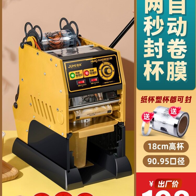 包邮桔米Mini9 自动卷膜封口机饮料豆浆高杯半自动奶茶封口机封杯