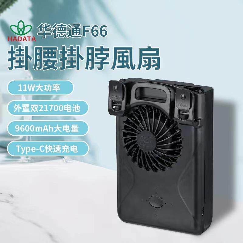 HADATA华德通挂腰风扇挂脖风扇11WF66可拆双节21700电池9600mAh