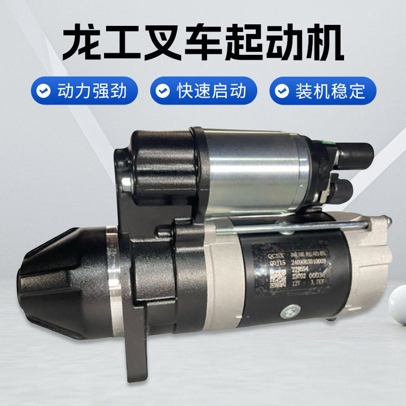 合力-龙工叉车起动机全柴490全柴4C2国三国二叉车起动机全柴原厂