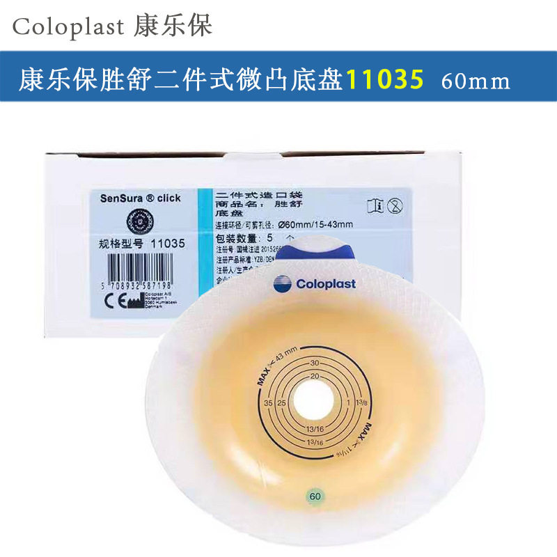 胜舒11035 两件式造口微凸底盘二件式底座 1盒