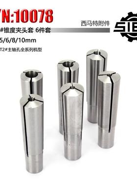 西马特SIEG：特殊附件S/N：10078锥度夹头套MT2#3-10MM6件套