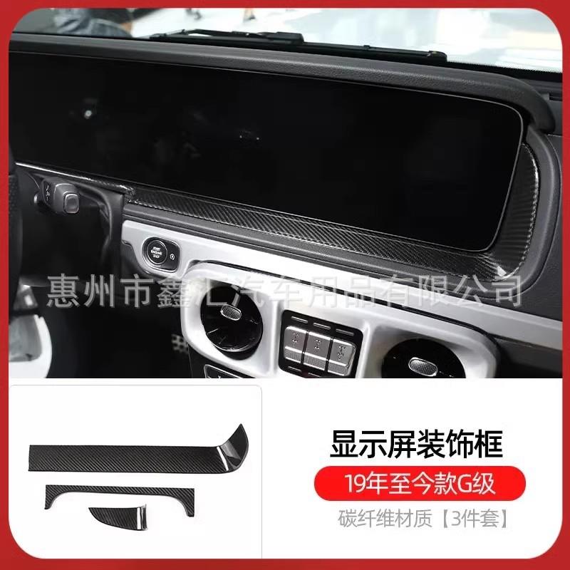 适用奔驰大G级g500g63g350g400g550改装碳纤维内饰贴显示屏装饰框