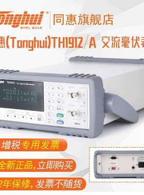 同惠(tonghui)TH1912/TH1912A型交流毫伏表