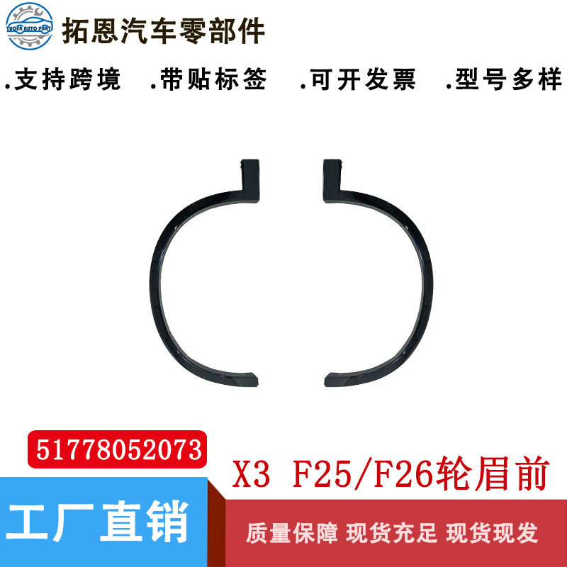 宝马X3F25M版前轮眉光面
