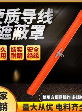 硬质导线遮蔽罩带电作业绝缘遮蔽罩RZ21172绝缘遮蔽罩