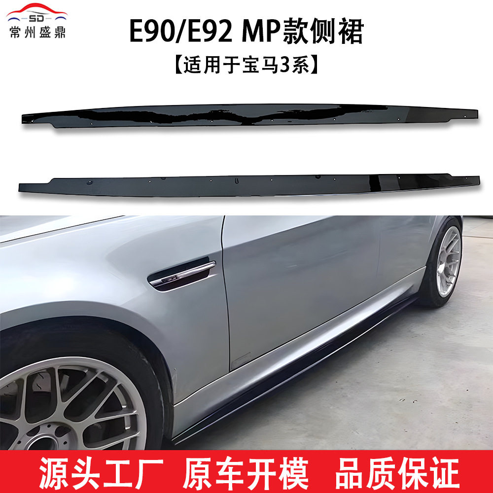 适用于宝马3系(05-11)E90/E92MP款侧裙汽车改装件货量大价优