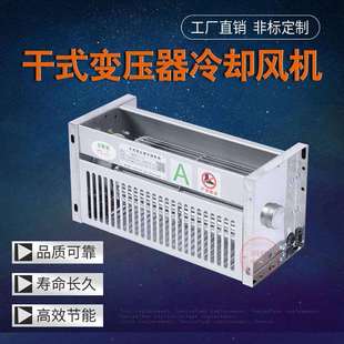 冷却风机380V干式 变压器用横流式 变压器冷却风扇 120干式 HS440