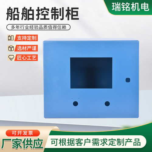 船舶控制柜船用电气配电柜不锈钢机箱钣金控制柜加工