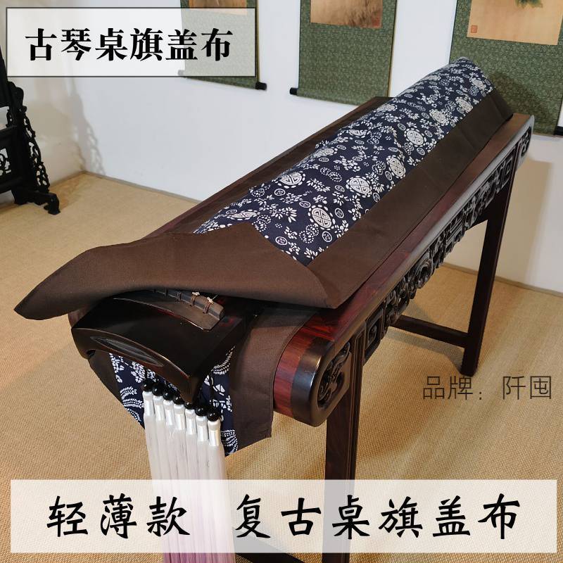纯手工亚麻仿古古琴桌旗防尘罩