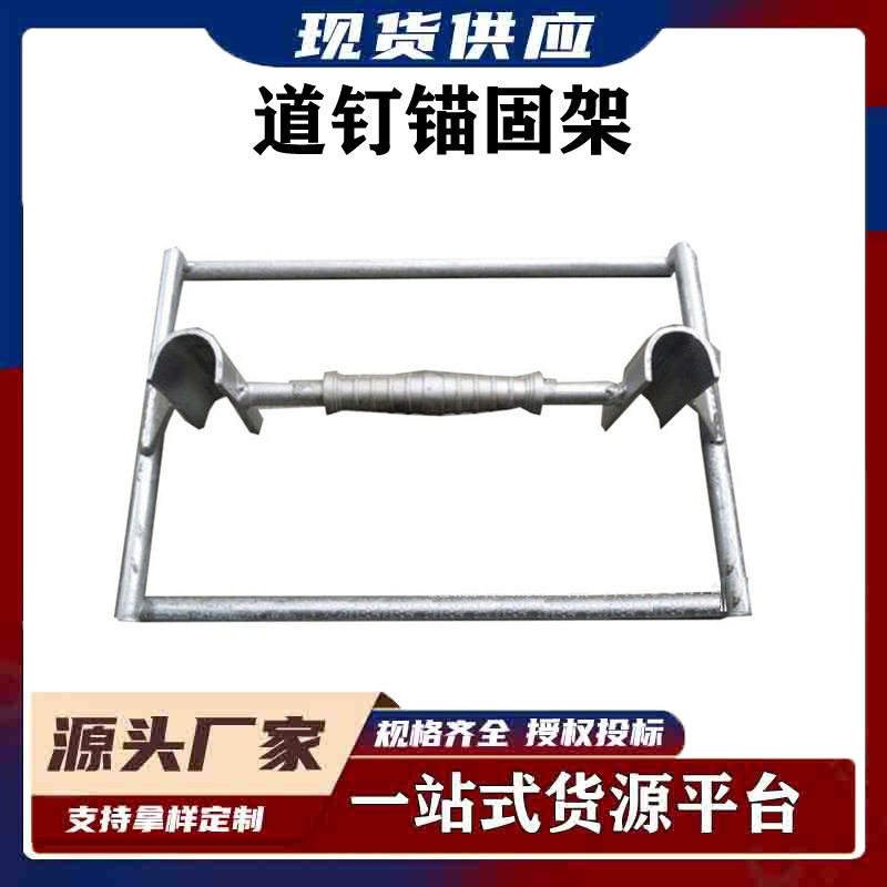铁路磁吸式双头锚固架定位准确操作简单IIIII型道钉锚固架