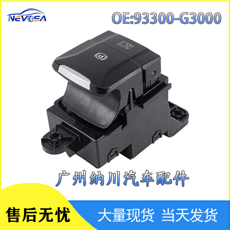 93300-G3000电子手刹开关