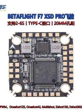 Betaflight F7-XSD PRO飞控集成OSD 5V 9V双路BEC FPV穿越机20MM