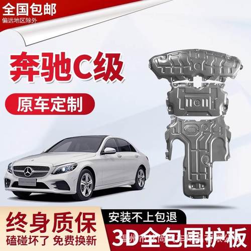 适用于奔驰C200LC180C260L发动机下护板原厂底盘装甲改装护底板