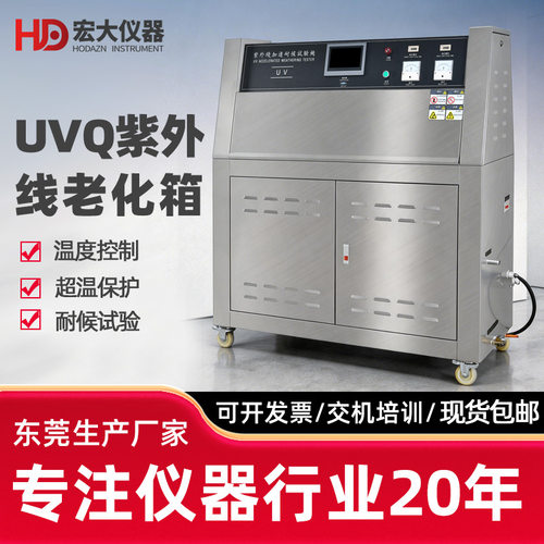 UVQ紫外线老化试验箱耐候耐黄变