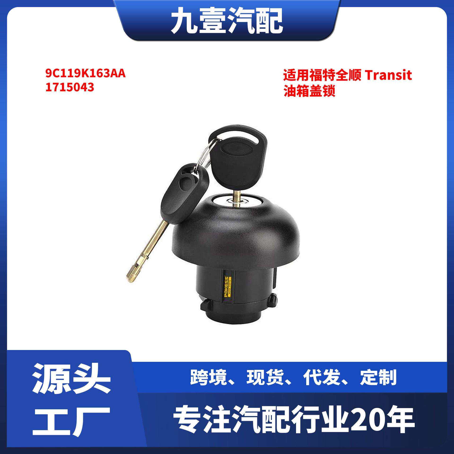 适用福特全顺Transit油箱盖锁9C119K163AA1715043