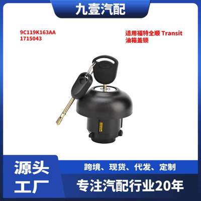 适用福特全顺Transit油箱盖锁9C119K163AA1715043