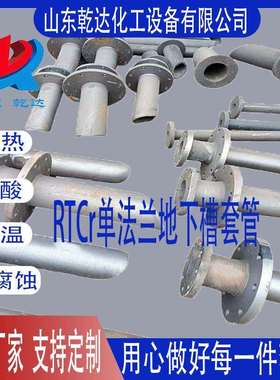 RTCr单法兰地下槽套管--山东乾达化工设备有限公司生产