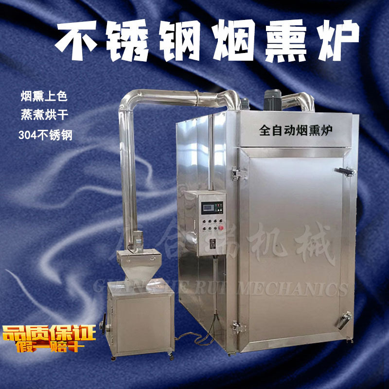 全自动小型烟熏炉蒸煮烘干一体