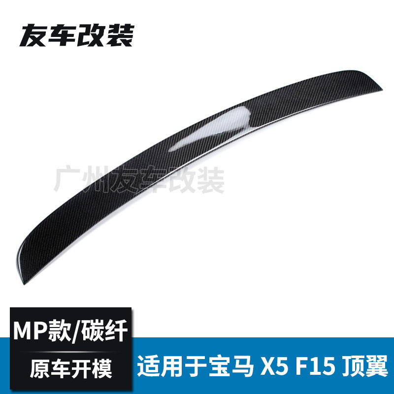 适用于宝马X5F15改装P款碳纤维顶翼MP款碳纤顶翼汽车后尾翼14-18