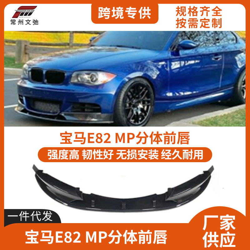 适用于2007-2014宝马1系E82前唇改装MP款前铲防撞小包围套件