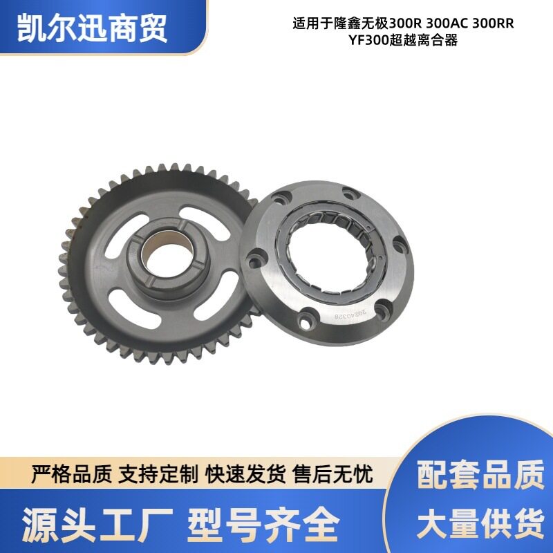 LonCinYF300超越离合器总成