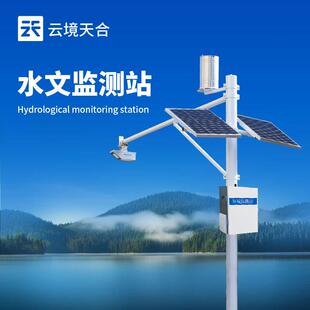 水位监测站河道水位实时监测系统水文监测站雨量水位一体站