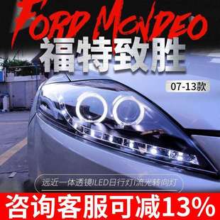 适用于福特07-13款蒙迪欧致胜大灯总成改装LED日行灯透镜氙气大灯