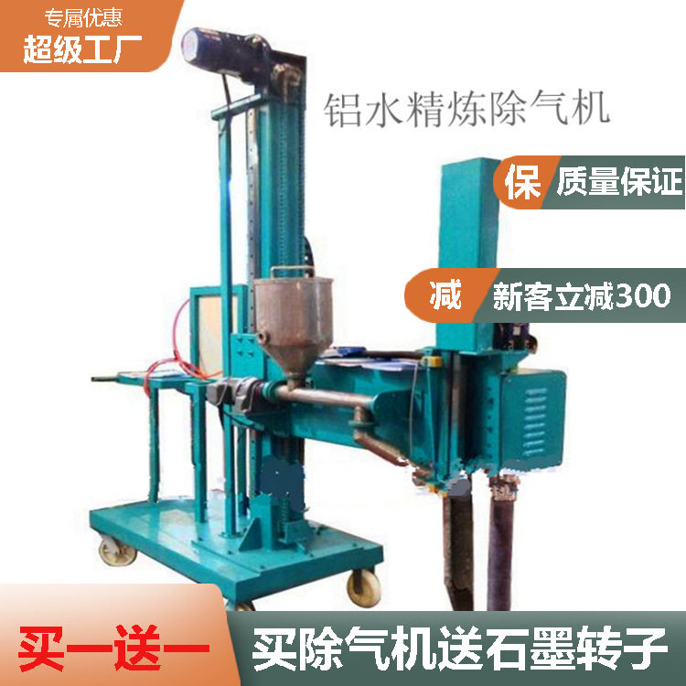 金属液体除气机厂家优惠铝水除渣机铝液喷吹机