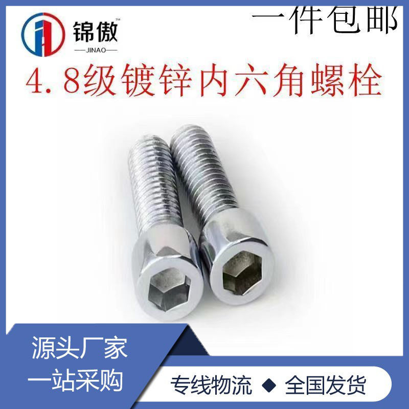 4.8级镀锌内六角螺丝圆柱头内六角螺栓内六角螺丝M6M8M10M12