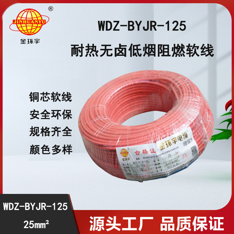 金环宇电线家装电线耐热低烟无卤阻燃电线WDZ-BYJR-125-25平方