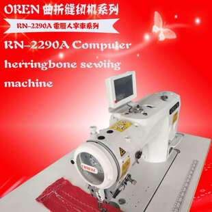 枕头套被套人字花样机广州奥玲针车有限公公司机器型号RN-2290A