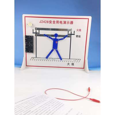 安全用电示教板J2428安全用电模拟演示器物理实验仪器永创教仪