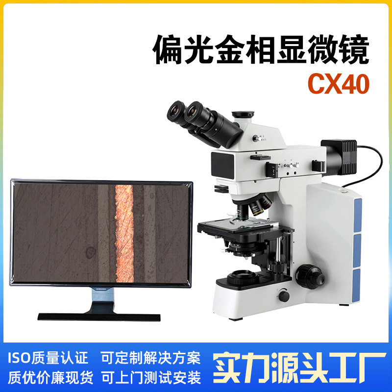 便携民视野正置金相显微镜CX40偏光金相显微镜CX40RT偏光金相显微