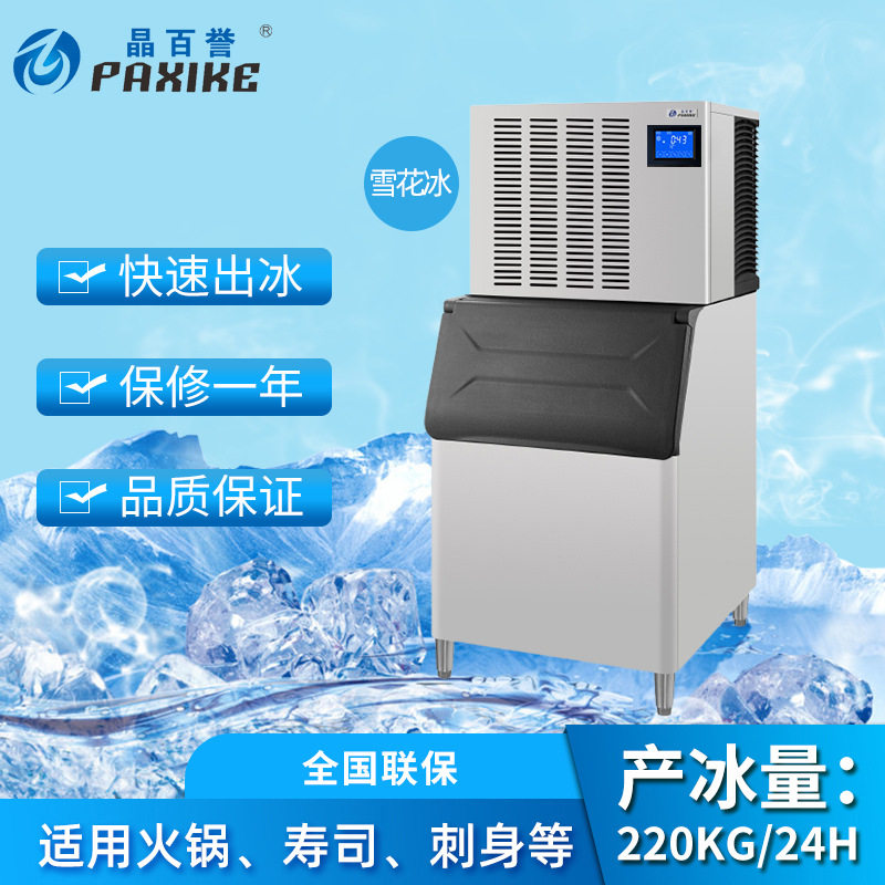 晶百誉商用制冰机220KG全自动分体机火锅店刺身店雪花机碎冰机