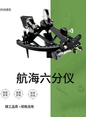 IMPA370331航海六分仪测量导航仪带灯船用专业航海仪高测量
