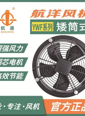 航洋风机YWF6D-500380V矮筒外转子轴流风机厨房抽风机工业风机
