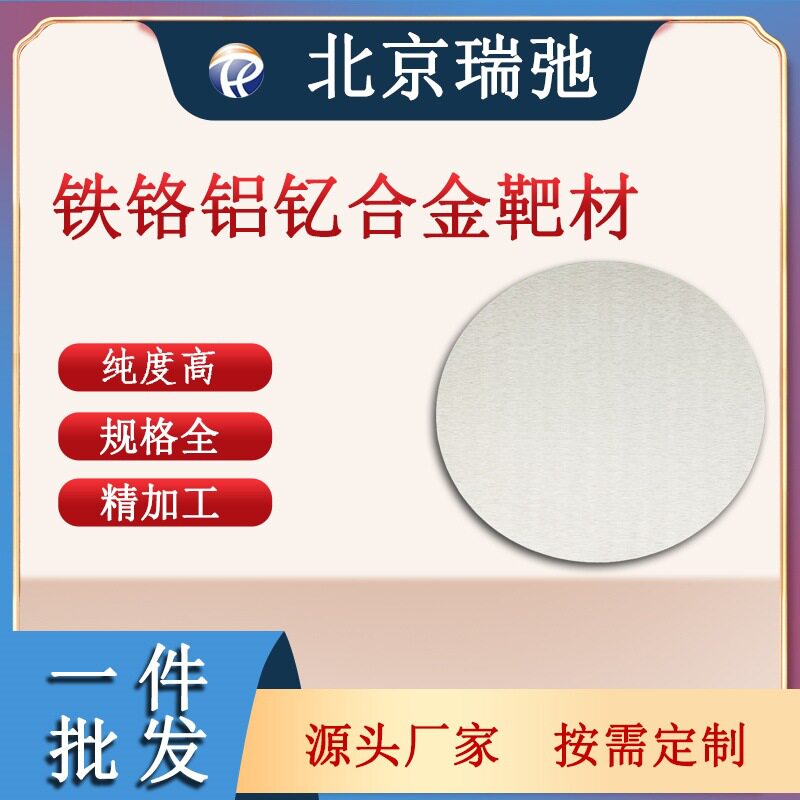 高纯度铁铬铝钇合金靶材FeCrAlY科研实验材料真空熔炼