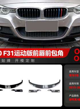 适用2013-2019宝马bmw3系f30f31M-Tech前铲前唇包角包围改装件