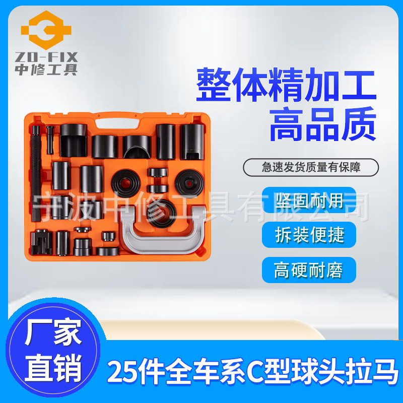 25件套C型球头拉马全车系下摆臂球头取出器万向十字接头拔卸器