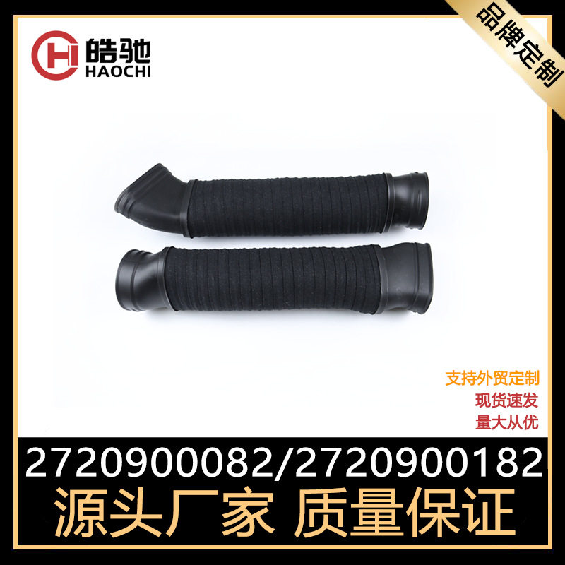 适用奔驰E230/250/300/350/350 空气进气管2720900082 2720900182