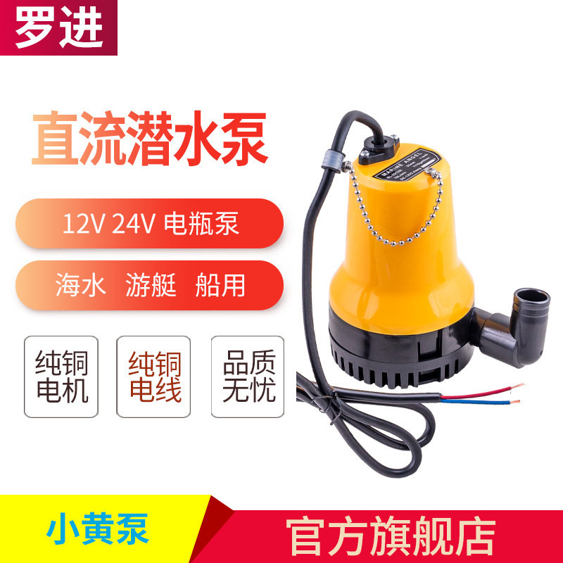 跨境电商微小型DC12V24V直流潜水泵电瓶抽水机船用海水游艇舱底泵
