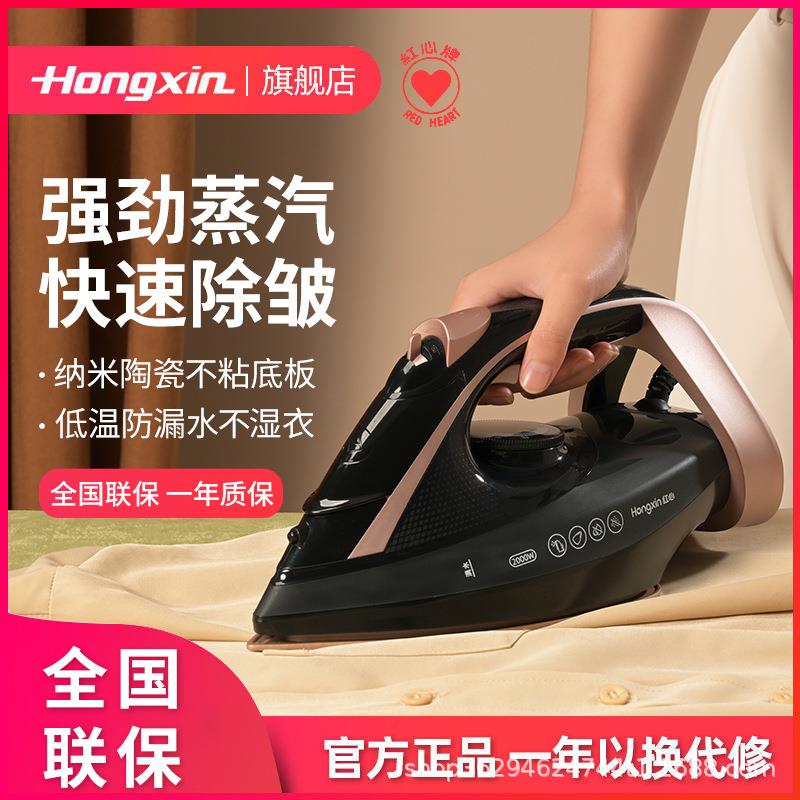 红心电熨斗YSH-1380家用蒸汽熨斗烫衣服烫斗便携干湿两用2000W