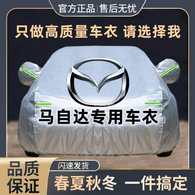 适用马自达3昂克赛拉CX-5阿特兹CX-4CX-30汽车车衣车罩防晒