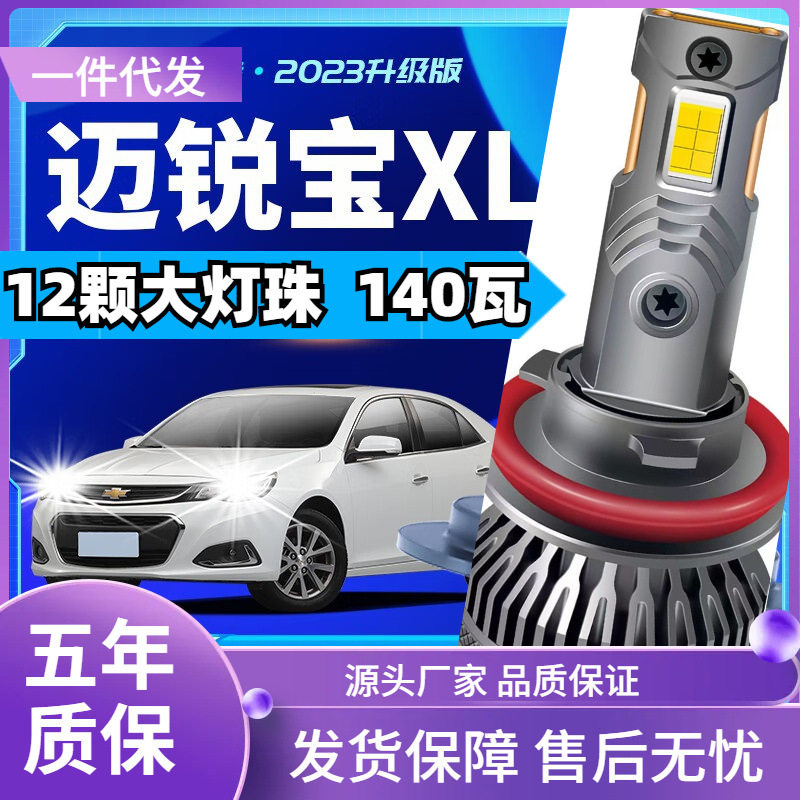 车型(ROBUST)适用雪佛兰迈锐宝XLled大灯泡改装远近光灯汽车led