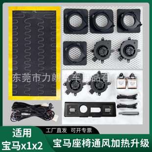 适用宝马x1/x2通风加热系统升级主副吸风座椅汽车座椅通风配件