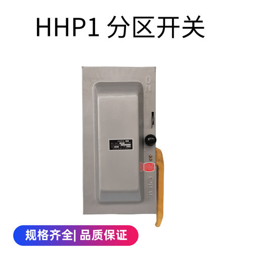 分区开关HHP1-200AHHP1-400AHHP1-600A1000A铁壳开关