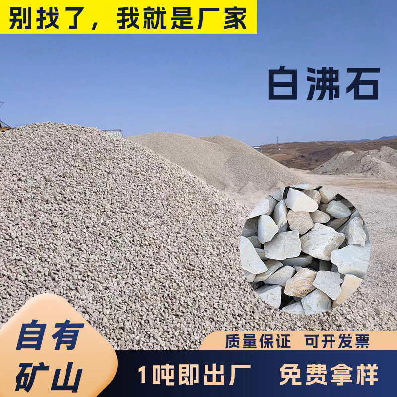 源头现货白沸石颗粒 耐高温活化沸石吸附剂 水产养殖白沸石