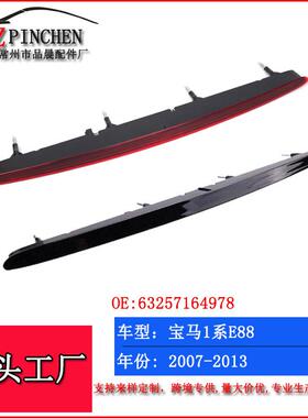 适用宝马1系高位刹车灯E82E87E8807-13年高位防追尾信号灯